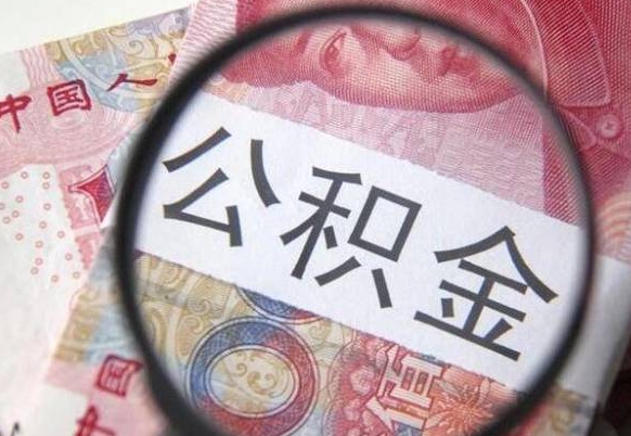 德州公积金取出（公积金取出怎么办理）
